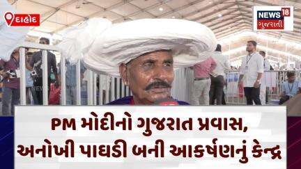 PM Modi Visit To Dahod | PM મોદીનો ગુજરાત પ્રવાસ, અનોખી પાઘડી બની આકર્ષણનું કેન્દ્ર | Gujarat | N18V