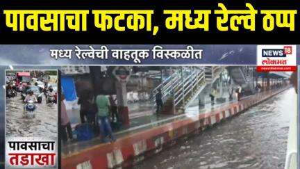 Mumbai Local Train Update | मुंबईत मुसळधार पाऊस लोकल सेवा ठप्प | Mumbai Rain | Rain Breaking