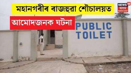 Guwahati Public Toilet : Toiletৰ ভিতৰতে আধাঘণ্টা ধৰি আৱদ্ধ হৈ থাকিল যুৱকজন