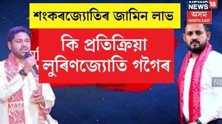 শংকৰজ্যোতি বৰুৱাৰ জামিন লাভৰ পিছতে প্ৰথম প্ৰতিক্ৰিয়া AJP সভাপতি Lurinjyoti Gogoiৰ? | N18V