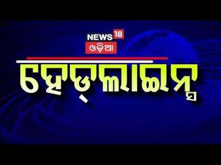 Top Headlines |Odisha CM News |IMD |Odisha Rain|Operartion Sindoor|Odia News |Ganguly Family In Puri