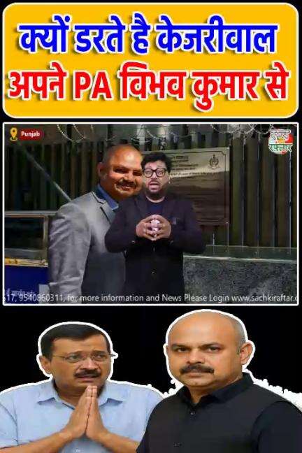 द्वारका: जिसको Court ने कहा गुंडा वो है Kejriwal का सलाहकार Bibhav Kumar | #Shorts | Sach Ki Raftar