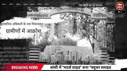 ललितपुर - बांसी में "मदर्स प्राइड" बना "फ्यूचर स्लाइड", स्कूल चला प्राइवेट नाम पर तिकड़म, बच्चों का कर रहा बंटाधार!*