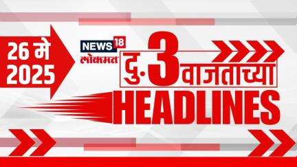 Marathi News Headlines | 3 PM | News18 Lokmat | 26 May 2025 | Mumbai Rain | Vaishnavi Hagwane