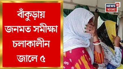 Bankura News : বাঁকুড়ায় জনমত সমীক্ষা চলাকালীন জালে ৫, কড়া মুখ্যমন্ত্রী | Bangla News