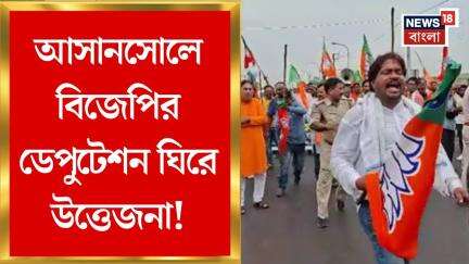 Asansol News : আসানসোলে BJP র ডেপুটেশন ঘিরে উত্তেজনা | Bangla News