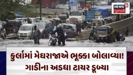 Mumbai Flood | કુર્લામાં મેઘરાજાએ ભૂક્કા બોલાવ્યા! ગાડીના અડધા ટાયર ડૂબ્યા | Heavy Rain | N18V