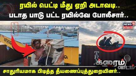 Crime Time | ரயில் பெட்டி மீது ஏறி அடாவடி.. படாத பாடு பட்ட ரயில்வே போலீசார் | Andrapradesh | Train
