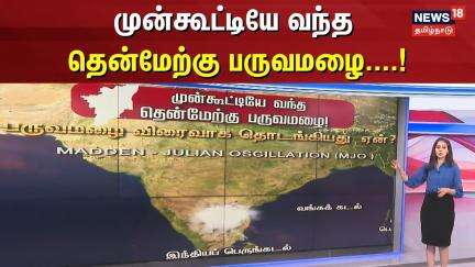 முன்கூட்டியே வந்த தென்மேற்கு பருவமழை | Southwest Monsoon | Weather Update | Rain Alert
