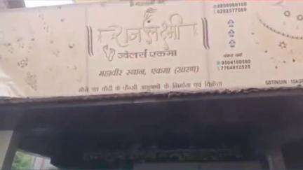 एकमा: हंसराजपुर मिठा बाजार में महावीर स्थान के पास ज्वेलरी की दुकान में दिनदहाड़े लूट, फायरिंग में दुकानदार घायल