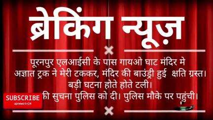 पूरनपुर नगर के एलआई सी के पास गऊघाट मंदिर मे बीती रात्रि ट्रक ने मारी टककर। मंदिर की बाउंड्री हुई क्षतिग्रस्त।