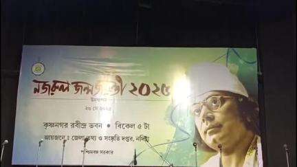 কৃষ্ণনগর ১: কৃষ্ণনগর রবীন্দ্রভবনে পালিত হলো নজরুল জয়ন্তী ২০২৫