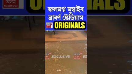 প্ৰচণ্ড বৰষুণৰ ফলত জলমগ্ন মুম্বাইৰ ব্ৰাবৰ্ণ ষ্টেডিয়াম | Brabourne Stadium | Mumbai Rains n18s