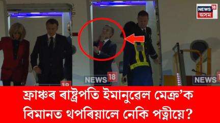 Emmanuel Macron News। ফ্ৰাঞ্চৰ ৰাষ্ট্ৰপতি ইমানুৱেল মেক্ৰ’ক বিমানত থপৰিয়ালে নেকি পত্নীয়ে? N18V