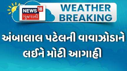 Ambalal Patel | હવામાન નિષ્ણાંત અંબાલાલ પટેલની વાવાઝોડાને લઈને મોટી આગાહી | Gujarat Weather| News 18