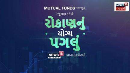 MFSH Nivesh Ka Sahi Kadam | ઈન્વેસ્ટમેન્ટમાં વિલંબ નહીં,આજે SIP શરુ કરો। Investment|News 18 Gujarati