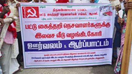 ஆரணி: ஆரணி கைத்தறி நெசவாளர்கள் சங்கத்தினர் தற்போதைய ஆளும் அரசு வீடு வழங்குவதாக கூறி ஏமாற்றியதாக கண்டன ஆர்ப்பாட்டம்