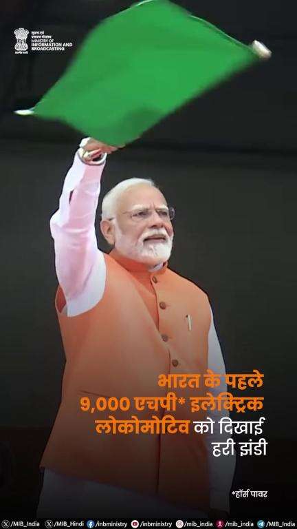 प्रधानमंत्री Narendra Modi ने आज गुजरात के दाहोद में निर्मित पहले इलेक्ट्रिक लोकोमोटिव को दिखाई हरी झंडी।
