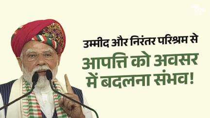 उम्मीद और निरंतर परिश्रम से  आपत्ति को अवसर में बदलना संभव!