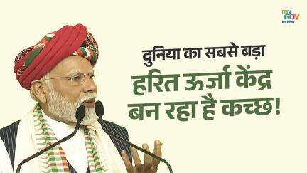 दुनिया का सबसे बड़ा हरित ऊर्जा केंद्र बन रहा है कच्छ!