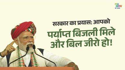सरकार का प्रयास आपको  पर्याप्त बिजली मिले और बिल जीरो हो!
