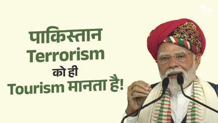 पाकिस्तान Terrorism को  ही Tourism मानता है!