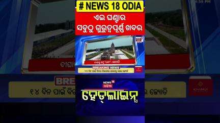 Top Headlines |Odisha CM News |IMD |Odisha Rain|Operartion Sindoor|Odia News |Ganguly Family In Puri