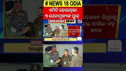 ଅପରେସନ୍ ସିନ୍ଦୂର ବେଳେ ଏମିତି ପ୍ଲାନ୍ କରୁଥିଲେ ୩ ସେନାର ମୁଖ୍ଯ । #indianarmy #operationsindoor #ytshorts