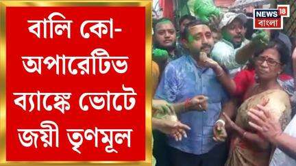 Cooperative Bank Election : ৭ বছর পর বালি কো-অপারেটিভ ব্যাঙ্কে ভোটে জয়ী TMC | Bangla News