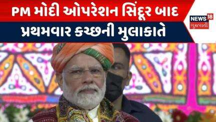 PM Modi Gujarat Visit | PM મોદી ઓપરેશન સિંદૂર બાદ પ્રથમવાર કચ્છની મુલાકાતે | Road Show | News18