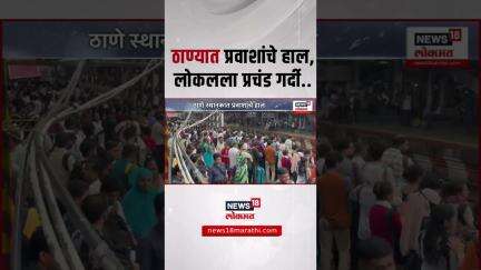 Thane Rain Update: पावसामुळे मध्य रेल्वेवर परिणाम, ठाणेकरांचा अतोनात हाल | Marathi News
