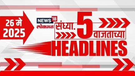 Marathi News Headlines | 5 PM | News18 Lokmat | 26 May 2025 | Mumbai Rain | Vaishnavi Hagwane
