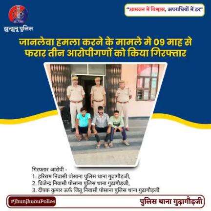 जानलेवा हमला करने के मामले मे 09 माह से फरार तीन आरोपीगणों को किया गिरफ्तार #JhunjhunuPolice