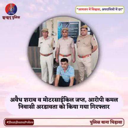 अवैध शराब व मोटरसाईकिल जप्त, आरोपी कमल निवासी अरडावता को किया गया गिरफ्तार #JhunjhunuPolice