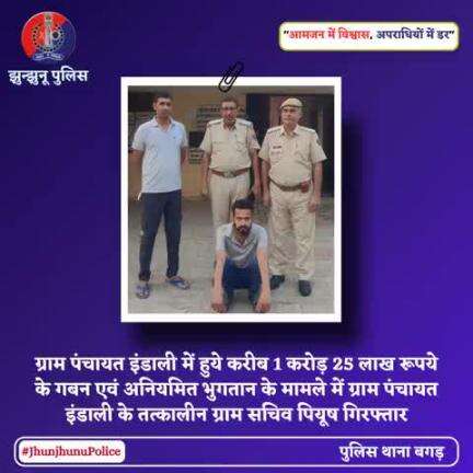 ग्राम पंचायत इंडाली में हुये करीब 1 करोड़ 25 लाख रूपये के गबन एवं अनियमित भुगतान के मामले में ग्राम पंचायत इंडाली के तत्कालीन ग्राम सचिव पियूष गिरफ्तार #JhunjhunuPolice