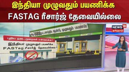 இந்தியா முழுவதும் பயணிக்க FASTag ரீசார்ஜ் தேவையில்லை | புதிய நடைமுறைகள் என்னென்ன | India Reacharge