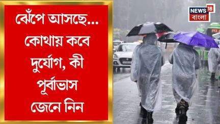 Weather Update Today : ঝেঁপে আসছে...কোথায় কবে দুর্যোগ, কী পূর্বাভাস জেনে নিন | Bangla News