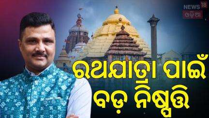 ରଥଯାତ୍ରା ପାଇଁ ନିଆଗଲା ବଡ଼ ନିଷ୍ପତ୍ତି | Arvind Padhi On Ratha Yatra Meeting |Rath Yatra 2025 |Odia News
