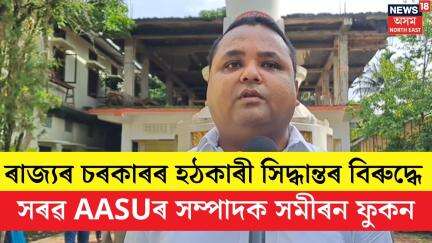 AASU Samiran Phukan : ৰাজ্যৰ চৰকাৰৰ হঠকাৰী সিদ্ধান্তৰ বিৰুদ্ধে সৰৱ AASUৰ সম্পাদক সমীৰন ফুকনN18V