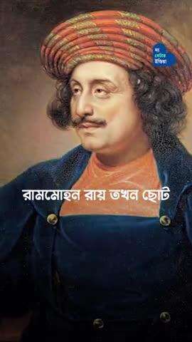বউদিকে সতীদাহের চিতায় দেখে শপথ নিয়েছিলেন রামমোহন রায় | Raja Rammohan Roy