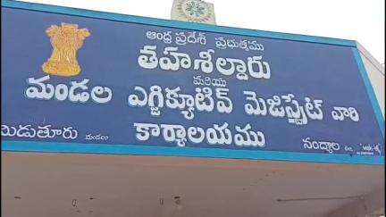 మిడుతూరు తహసీల్దార్ కార్యాలయంలో పనిచేయని మానిటర్, సెల్‌ఫోన్ల ద్వారా వీడియో కాన్ఫరెన్స్‌లో పాల్గొన్న అధికారులు