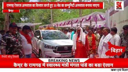 स्वास्थ्य मंत्री मंगल पांडे ने कैमूर में 11 करोड़ 8 लाख की योजनाओं का किया शिलान्यास व उद्घाटन