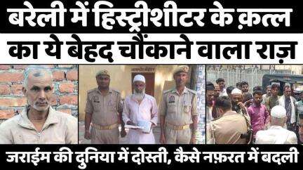 #Bareilly में 19 साल पहले पड़ी इस क़त्ल की नींव | #Crime | #Murder | #Police | #UP #News