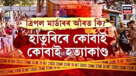 JAUNPUR TRIPLE MURDER | হাতুৰিৰে কোবাই কোবাই পিতৃ আৰু দুই পুত্ৰক হত্যা কৰি পলাল ঘাতকৰ দল | N18V