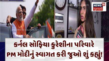 Sofia Qureshi Family | કર્નલ સોફિયા કુરેશીના પરિવારે PM મોદીનું સ્વાગત કરી જુઓ શું કહ્યું! | N18V