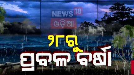 ୨୮ରୁ ପ୍ରବଳ ବର୍ଷା ! Heavy Rainfall Alert | Odisha Rain | Weather Update | IMD Alert | Odia News