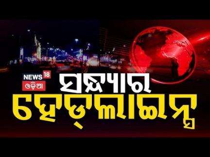Top Headlines |Odisha CM News |IMD |Odisha Rain|Operartion Sindoor|Odia News |Ganguly Family In Puri