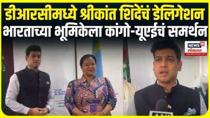 Shrikant Shinde यांचा यशस्वी दौरा,भारताच्या भूमिकेला कांगो-यूएईचं समर्थन Operation Sindoor