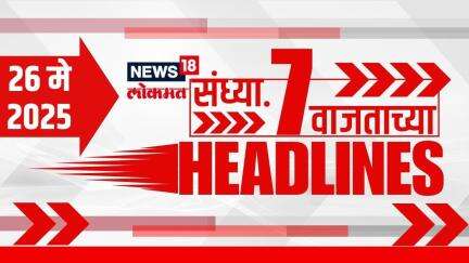 Marathi News Headlines | 7 PM | News18 Lokmat | 26 May 2025 | Mumbai Rain | Vaishnavi Hagwane