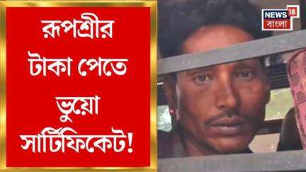 Jalpaiguri News : Rupashree র টাকা পেতে ভুয়ো সার্টিফিকেট! তথ্য যাচাইয়ের সময় ধরা পড়ে গরমিল